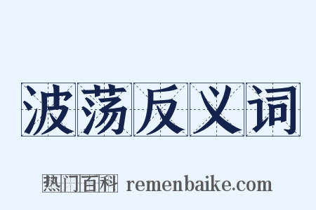 波荡反义词是什么意思的图片